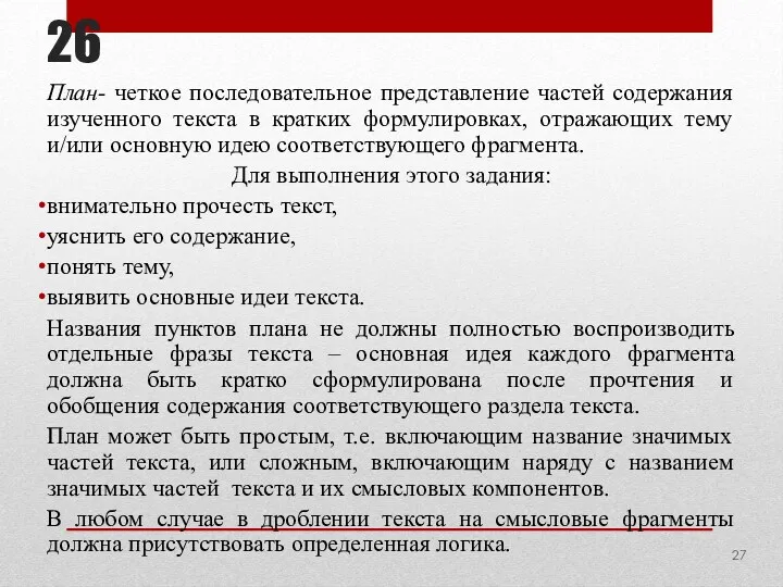 26 План- четкое последовательное представление частей содержания изученного текста в