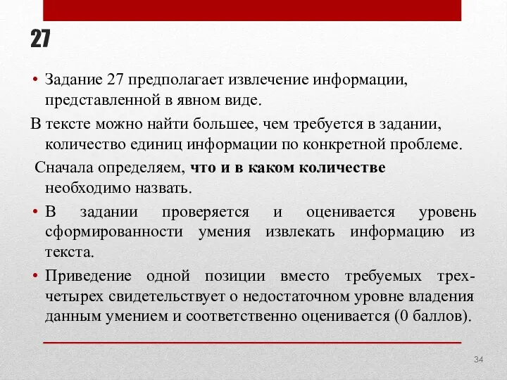 27 Задание 27 предполагает извлечение информации, представленной в явном виде.