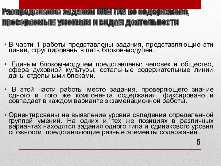 Распределение заданий КИМ ГИА по содержанию, проверяемым умениям и видам