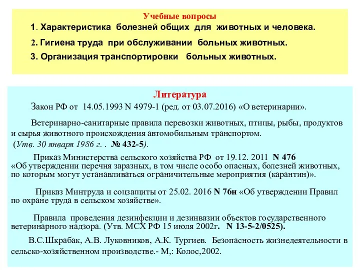 Учебные вопросы 1. Характеристика болезней общих для животных и человека.