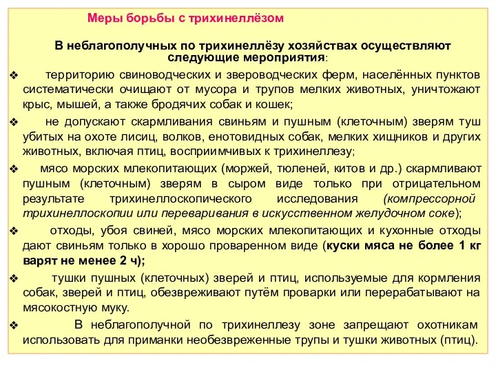 Меры борьбы с трихинеллёзом В неблагополучных по трихинеллёзу хозяйствах осуществляют