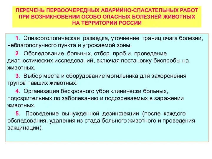 ПЕРЕЧЕНЬ ПЕРВООЧЕРЕДНЫХ АВАРИЙНО-СПАСАТЕЛЬНЫХ РАБОТ ПРИ ВОЗНИКНОВЕНИИ ОСОБО ОПАСНЫХ БОЛЕЗНЕЙ ЖИВОТНЫХ