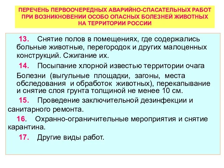 ПЕРЕЧЕНЬ ПЕРВООЧЕРЕДНЫХ АВАРИЙНО-СПАСАТЕЛЬНЫХ РАБОТ ПРИ ВОЗНИКНОВЕНИИ ОСОБО ОПАСНЫХ БОЛЕЗНЕЙ ЖИВОТНЫХ