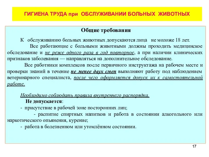 Общие требования К обслуживанию больных животных допускаются лица не моложе