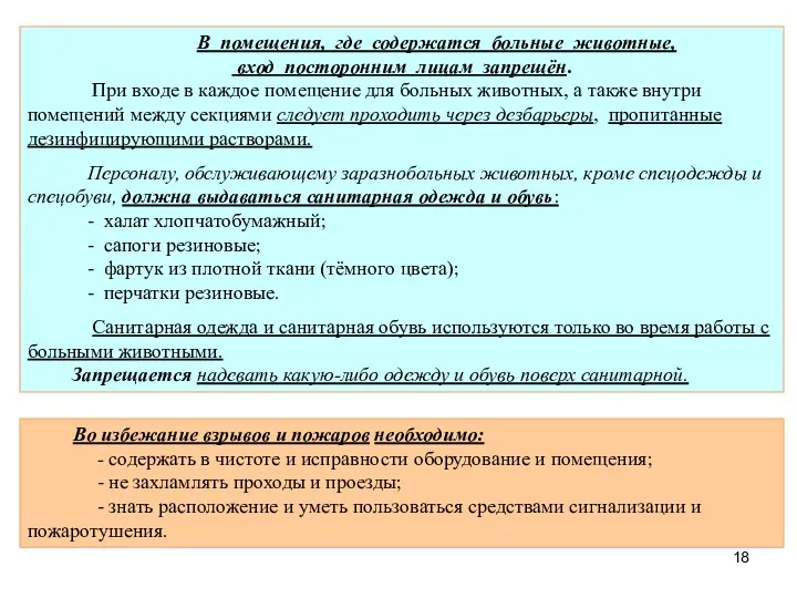 В помещения, где содержатся больные животные, вход посторонним лицам запрещён.