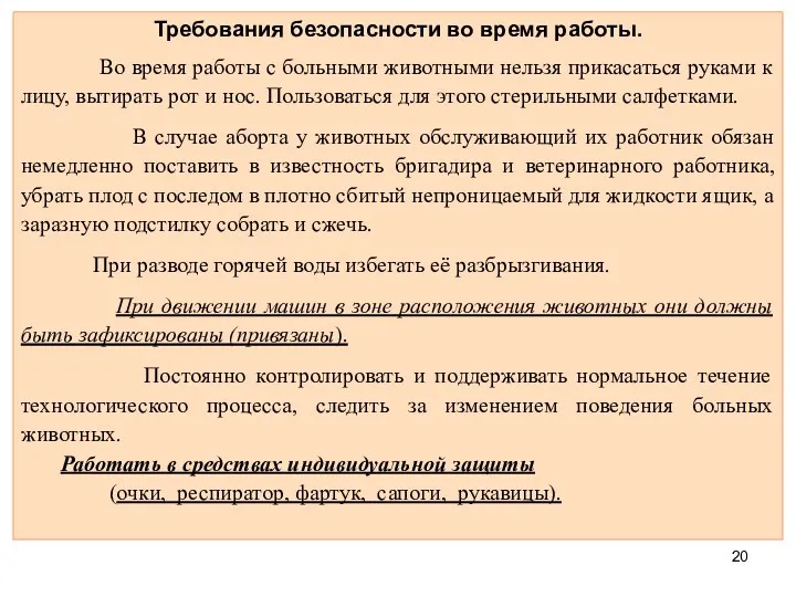 Требования безопасности во время работы. Во время работы с больными