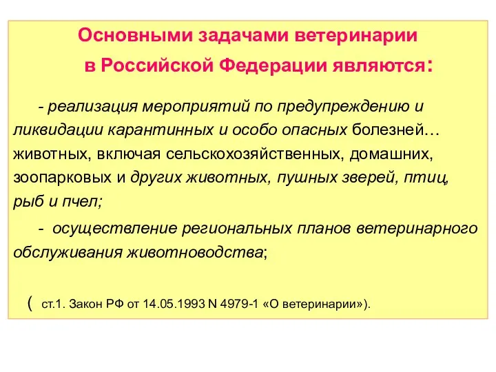 Основными задачами ветеринарии в Российской Федерации являются: - реализация мероприятий