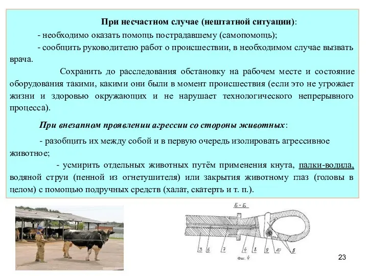 При несчастном случае (нештатной ситуации): - необходимо оказать помощь пострадавшему