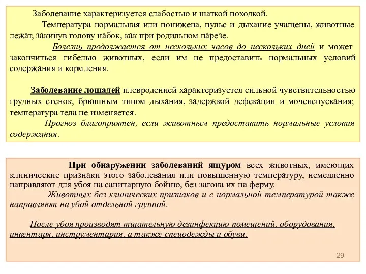 Заболевание характеризуется слабостью и шаткой походкой. Температура нормальная или понижена,