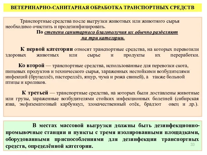 В местах массовой выгрузки должны быть дезинфекционно-промывочные станции и пункты