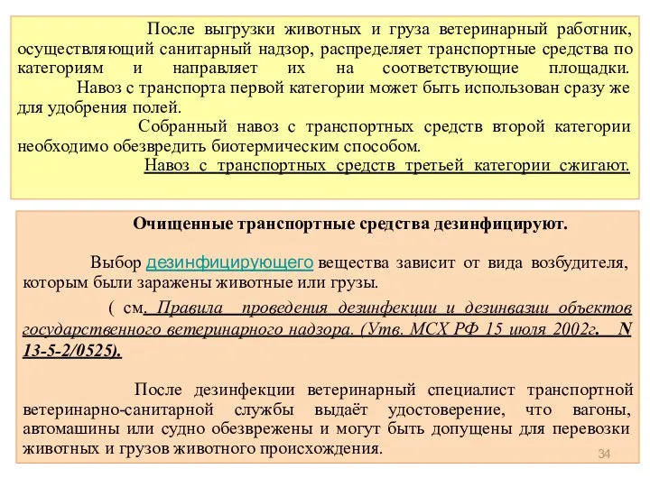 Очищенные транспортные средства дезинфицируют. Выбор дезинфицирующего вещества зависит от вида