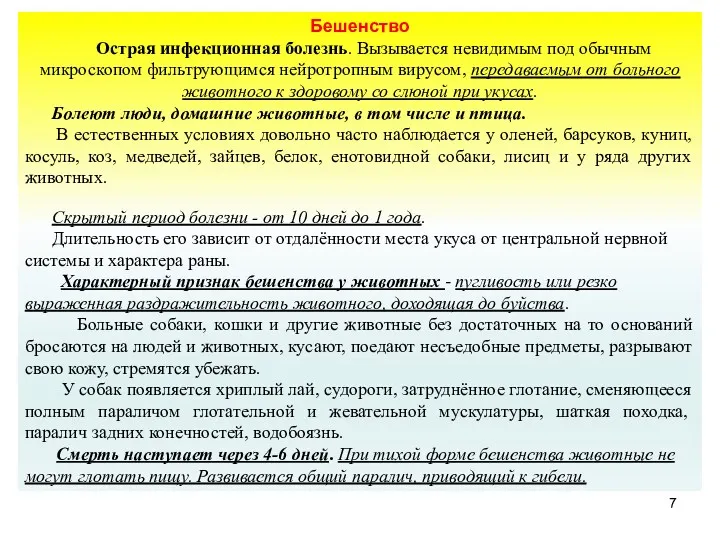 Бешенство Острая инфекционная болезнь. Вызывается невидимым под обычным микроскопом фильтрующимся