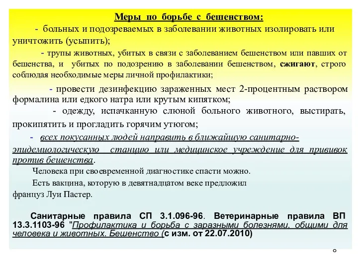 Меры по борьбе с бешенством: - больных и подозреваемых в