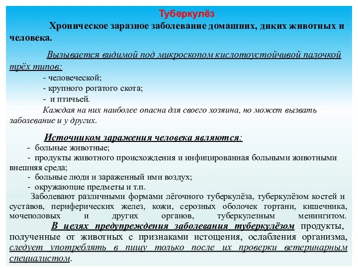 Туберкулёз Хроническое заразное заболевание домашних, диких животных и человека. Вызывается