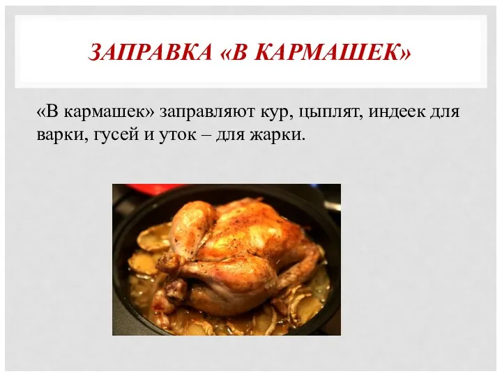 ЗАПРАВКА «В КАРМАШЕК» «В кармашек» заправляют кур, цыплят, индеек для варки, гусей и