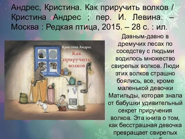 Андрес, Кристина. Как приручить волков / Кристина Андрес ; пер.