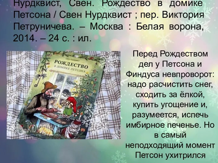 Нурдквист, Свен. Рождество в домике Петсона / Свен Нурдквист ;