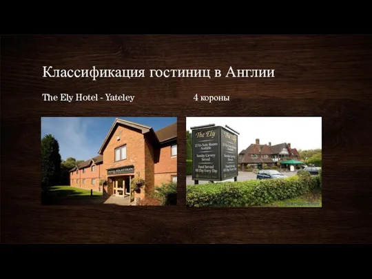 Классификация гостиниц в Англии The Ely Hotel - Yateley 4 короны