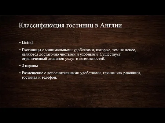 Классификация гостиниц в Англии Listed Гостиницы с минимальными удобствами, которые,