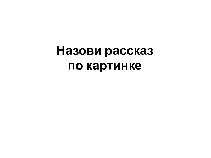 Назови рассказ по картинке