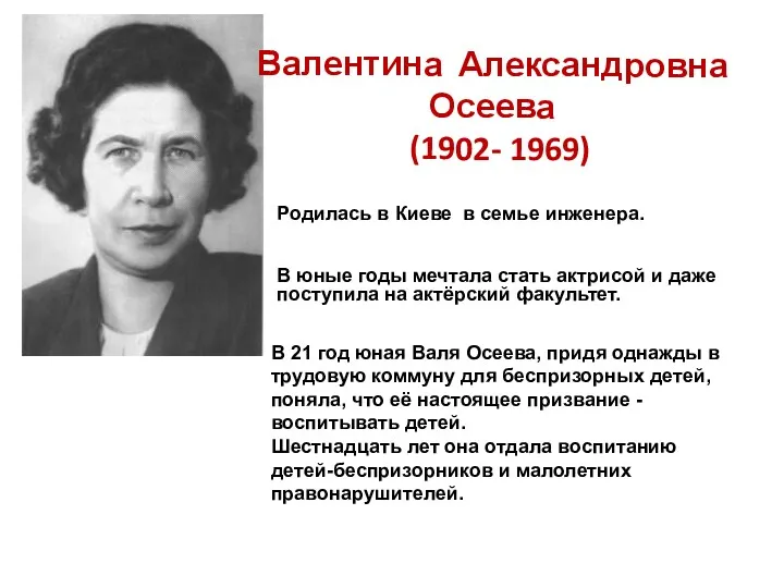 Валентина Александровна Осеева (1902- 1969) Родилась в Киеве в семье