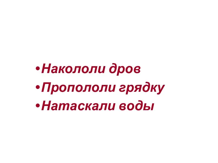 Как помогли мальчики старому учителю: Накололи дров Пропололи грядку Натаскали воды