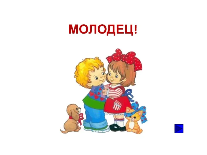 МОЛОДЕЦ!