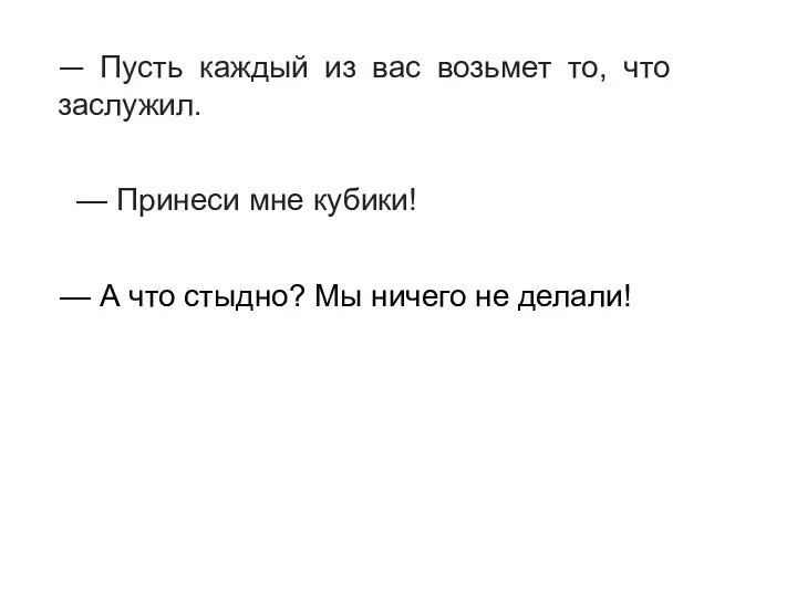 — Пусть каждый из вас возьмет то, что заслужил. Сказал