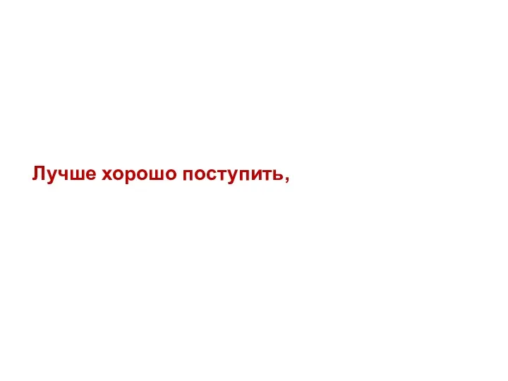 Лучше хорошо поступить, чем хорошо говорить кто красиво поступает тот дважды помог