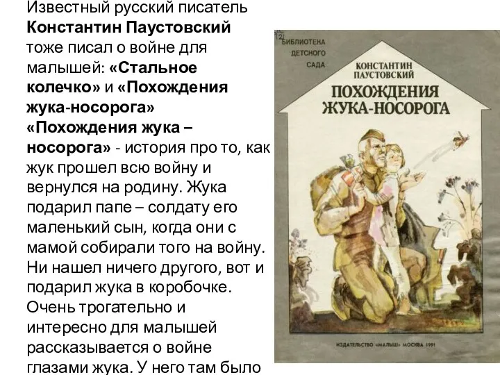 Известный русский писатель Константин Паустовский тоже писал о войне для