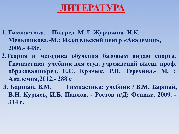 ЛИТЕРАТУРА 1. Гимнастика. – Под ред. М.Л. Журавина, Н.К. Меньшикова.-М.: