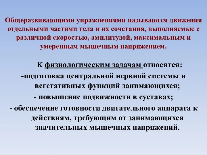 Общеразвивающими упражнениями называются движения отдельными частями тела и их сочетания,