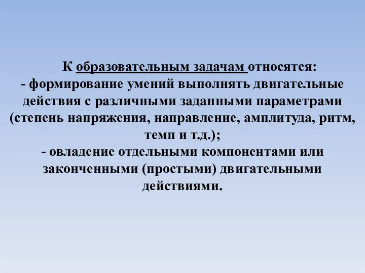 К образовательным задачам относятся: - формирование умений выполнять двигательные действия