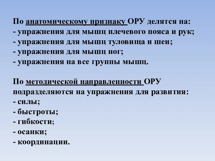 По анатомическому признаку ОРУ делятся на: - упражнения для мышц