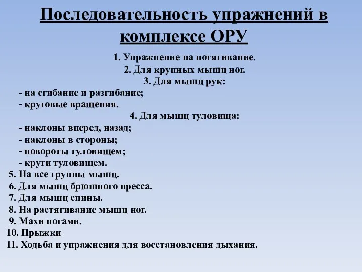 Последовательность упражнений в комплексе ОРУ 1. Упражнение на потягивание. 2.