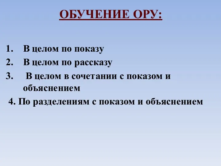 ОБУЧЕНИЕ ОРУ: В целом по показу В целом по рассказу