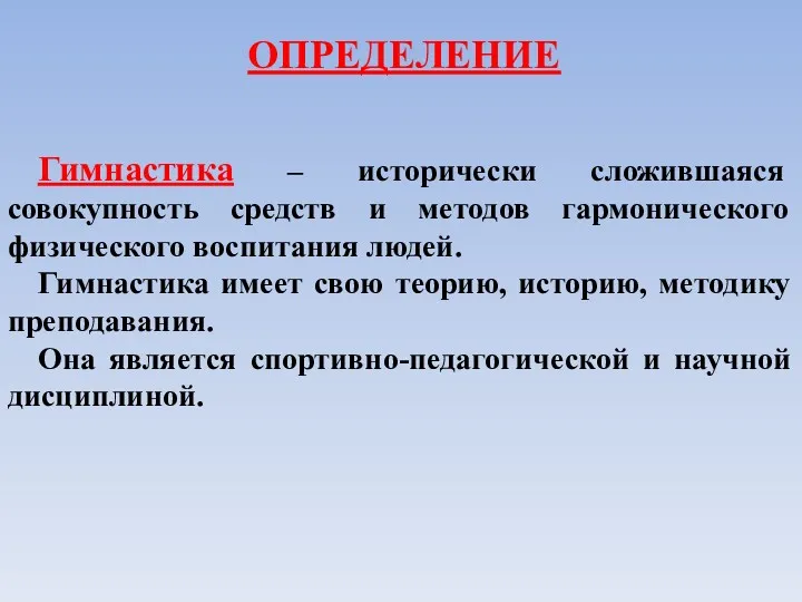 Гимнастика – исторически сложившаяся совокупность средств и методов гармонического физического