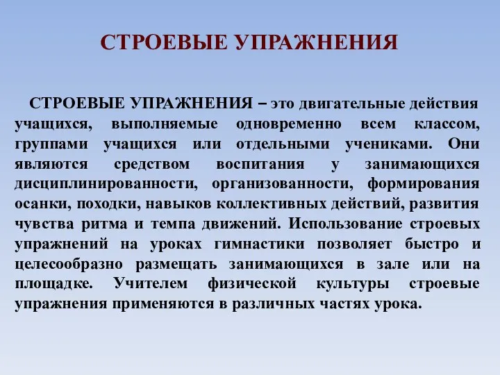 СТРОЕВЫЕ УПРАЖНЕНИЯ СТРОЕВЫЕ УПРАЖНЕНИЯ – это двигательные действия учащихся, выполняемые