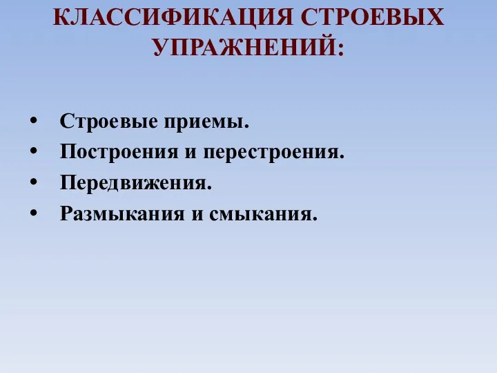 КЛАССИФИКАЦИЯ СТРОЕВЫХ УПРАЖНЕНИЙ: Строевые приемы. Построения и перестроения. Передвижения. Размыкания и смыкания.