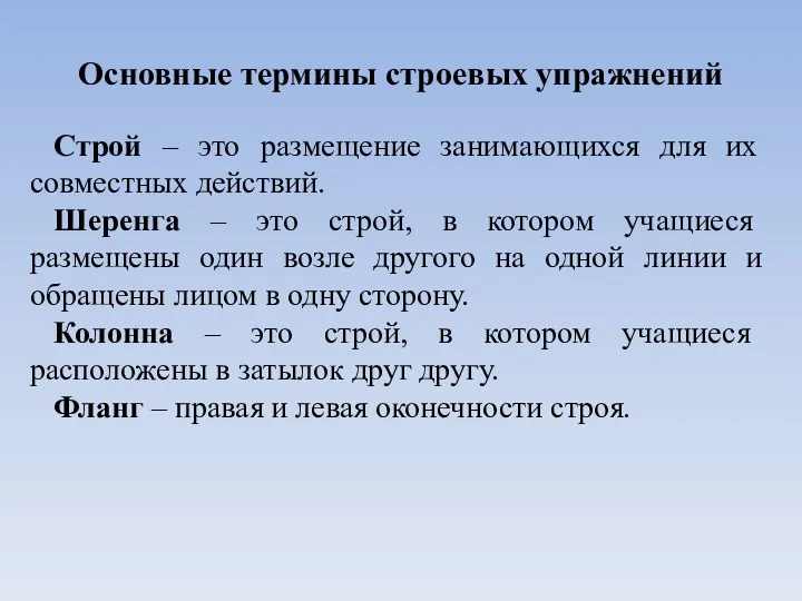 Основные термины строевых упражнений Строй – это размещение занимающихся для