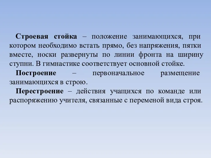 Строевая стойка – положение занимающихся, при котором необходимо встать прямо,