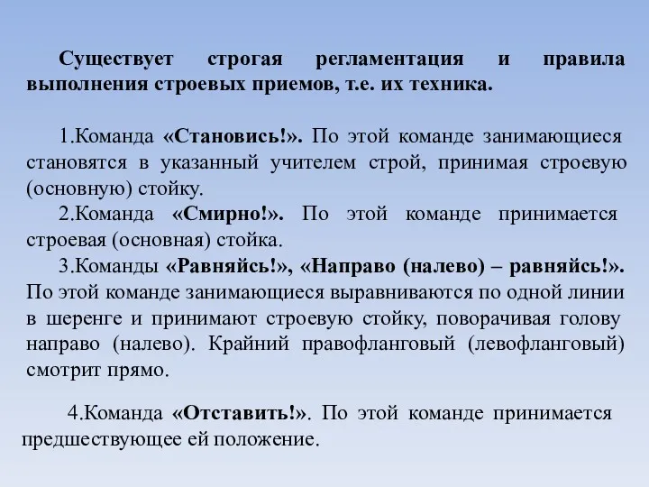 Существует строгая регламентация и правила выполнения строевых приемов, т.е. их