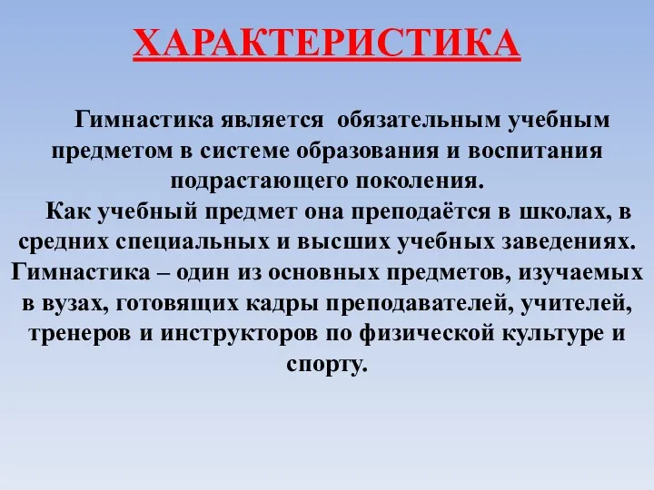 ХАРАКТЕРИСТИКА Гимнастика является обязательным учебным предметом в системе образования и