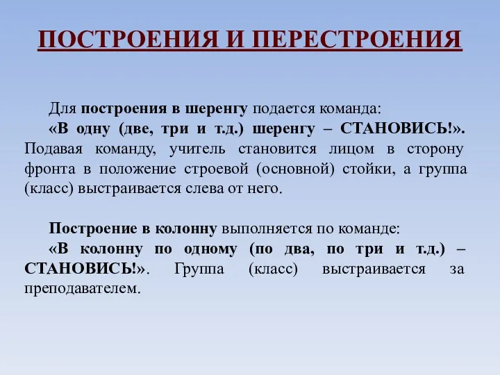 ПОСТРОЕНИЯ И ПЕРЕСТРОЕНИЯ Для построения в шеренгу подается команда: «В