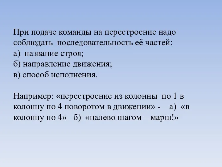 При подаче команды на перестроение надо соблюдать последовательность её частей: