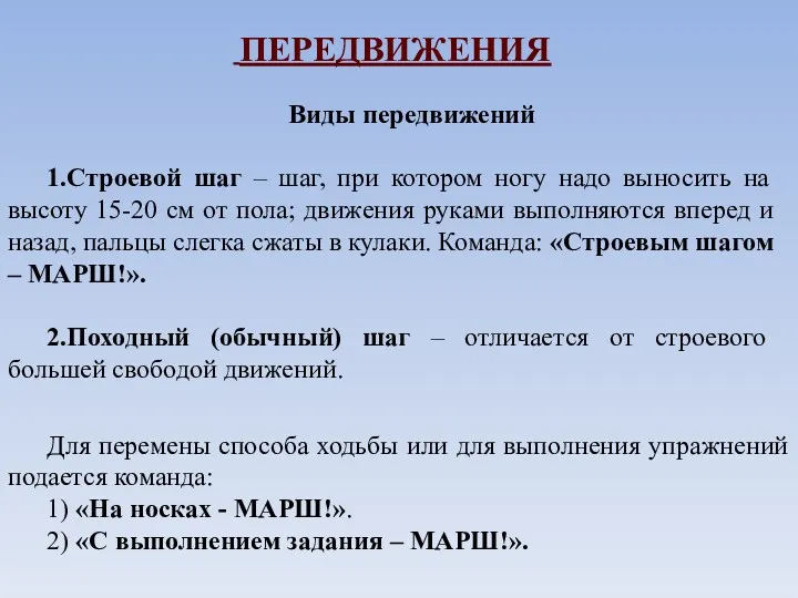 ПЕРЕДВИЖЕНИЯ Виды передвижений 1.Строевой шаг – шаг, при котором ногу