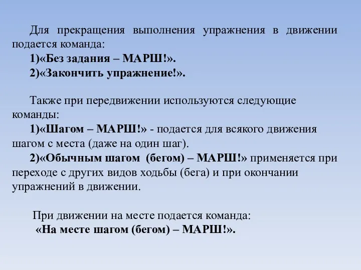 Для прекращения выполнения упражнения в движении подается команда: 1)«Без задания