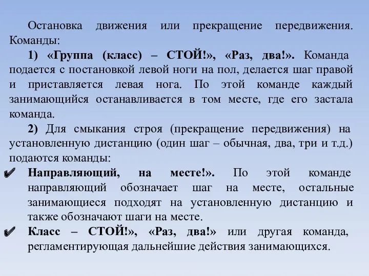 Остановка движения или прекращение передвижения. Команды: 1) «Группа (класс) –