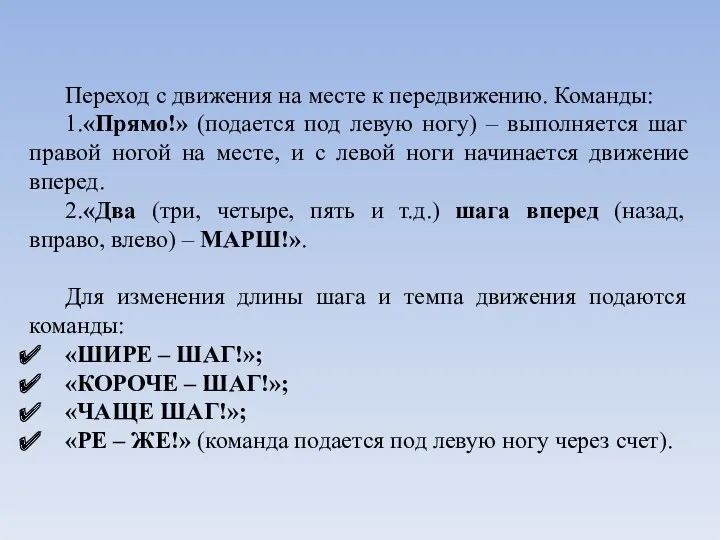 Переход с движения на месте к передвижению. Команды: 1.«Прямо!» (подается