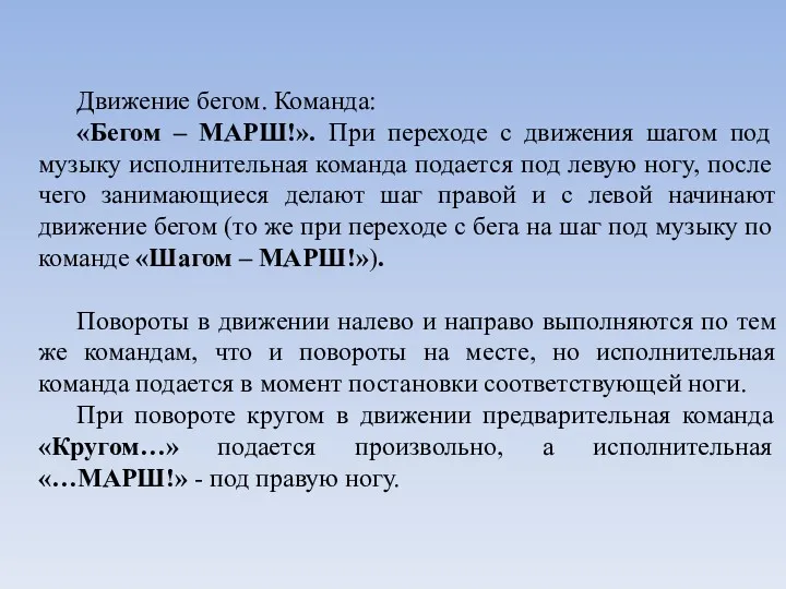 Движение бегом. Команда: «Бегом – МАРШ!». При переходе с движения